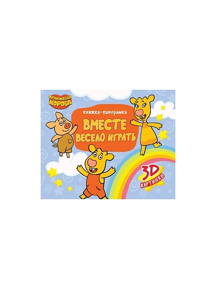КНИЖКА-ПАНОРАМКА 4 разворота, 3D картинки, 27,0x20,5см, 8стр, в ассортименте