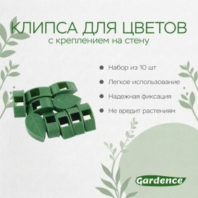 Клипса для цветов с креплением на стену, 10 шт (PD0756)