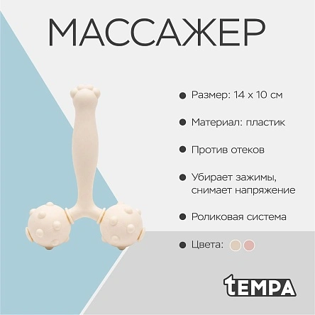 Массажер Tempa, 14*10 см (ML-3264)