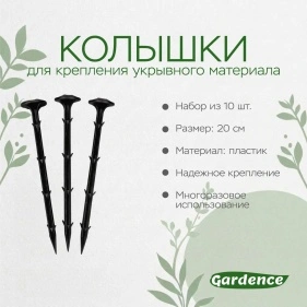 Колышки для крепления укрывного материала, 10 шт, 20 см (PK921)