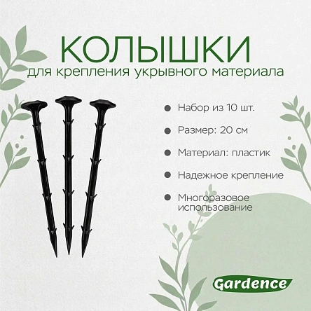 Колышки для крепления укрывного материала, 10 шт, 20 см (PK921)