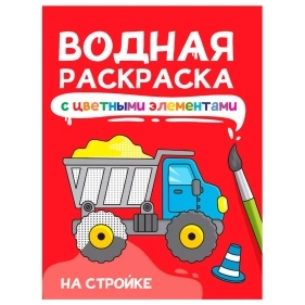 ВОДНАЯ РАСКРАСКА с цветными элементами в асс.