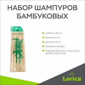 Набор шампуров бамбуковых, 24 см, 90 шт, d=3 мм