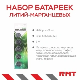 Набор батареек литий-марганцевых, 3 В, CR2032-5B, 5 шт