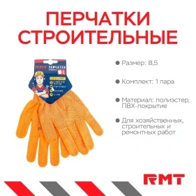 Перчатки из полиэстра с ПВХ точкой,"RMT" р-р 8.5