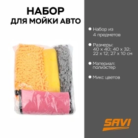 Набор для мойки авто, 4 предмета