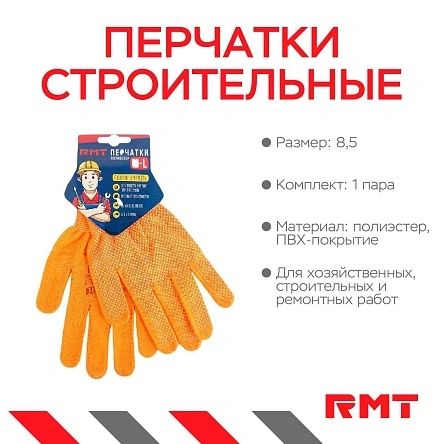 Перчатки из полиэстра с ПВХ точкой,"RMT" р-р 8.5