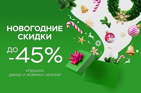 Новогодние Скидки!
