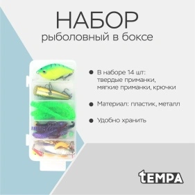 Набор рыболовный в боксе, 14 наименований