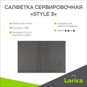 Салфетка сервировочная "Style 3", 30*45 см (PK358)