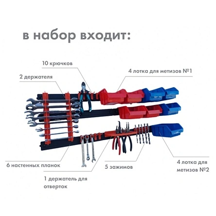 Набор для хранения инструментов и метизов