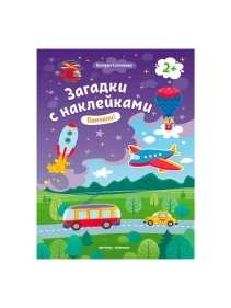 Книга Загадки с наклейками в ассортименте