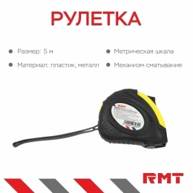 Рулетка, 5 м