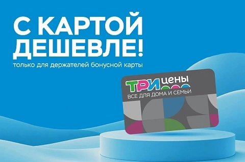 Акция "С картой дешевле" в ТРИ ЦЕНЫ!