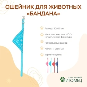 Ошейник для животных "Бандана", 30*6,5 см, 4 цвета