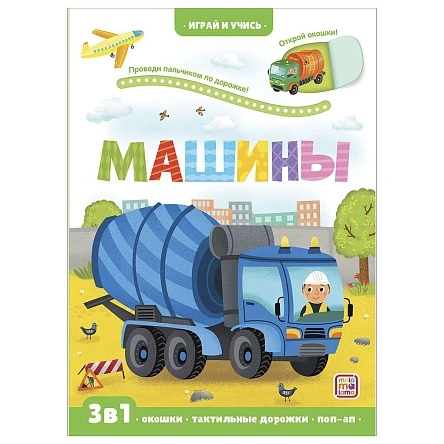 Играй и учись. В ассортименте