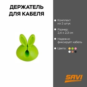 Держатель для кабеля, 2 шт, 2,4*2,3 см