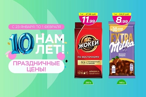 День рождения сети! Нам 10 лет!