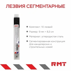 Лезвия сегментарные, 10 шт, 9 мм