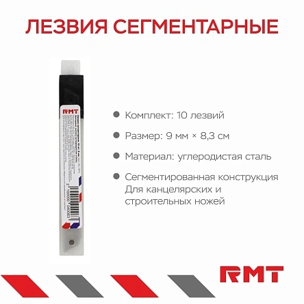 Лезвия сегментарные, 10 шт, 9 мм