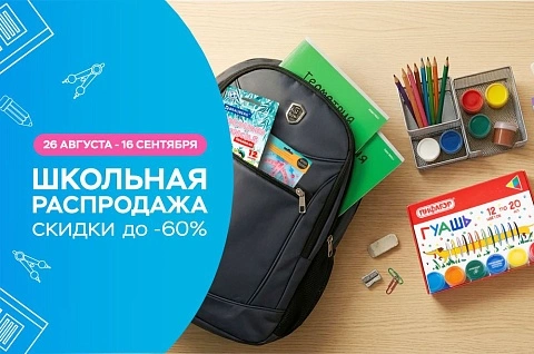 Школьная распродажа! Скидки до -60%!