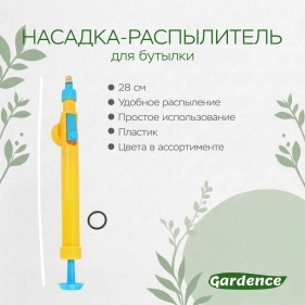 Насадка-распылитель для бутылки, 28 см