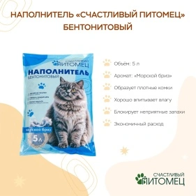 Наполнитель "Счастливый питомец" бентонитовый, морской бриз ,5л