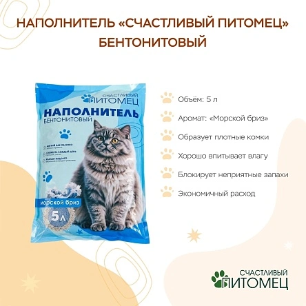 Наполнитель "Счастливый питомец" бентонитовый, морской бриз ,5л