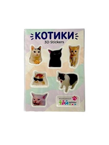 Объёмные наклейки котомемы 1  лист(ов) в ас-те