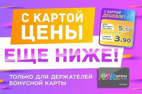 Акция "С картой дешевле" в ТРИ ЦЕНЫ!