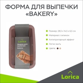 Форма для выпечки "Bakery", 28,5*14,5*6,5 см (PZ057)