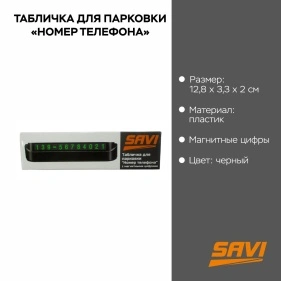 Табличка для парковки "Номер телефона", 12,8*3,3*2 см, черный
