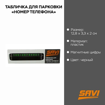 Табличка для парковки "Номер телефона", 12,8*3,3*2 см, черный