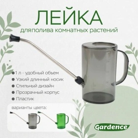 Лейка для полива комнатных растений, 1 л (PK917)