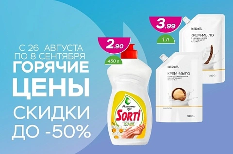 Горячие цены! Скидки до -50%!
