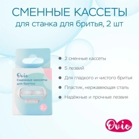 Сменные кассеты  для станка для бритья, 2 шт