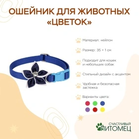 Ошейник для животных "Цветок", 35*1 см