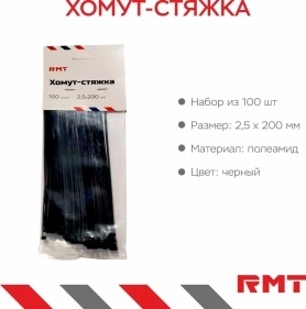 Хомут-стяжка, 100 шт, 2,5*200 мм
