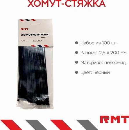 Хомут-стяжка, 100 шт, 2,5*200 мм