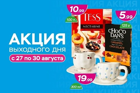 Акция выходного дня!