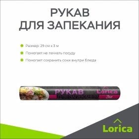 Рукав для запекания LORICA 29 см* 3 м