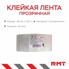 Клейкая лента прозрачная, 48 мм*100 м*40 мкр