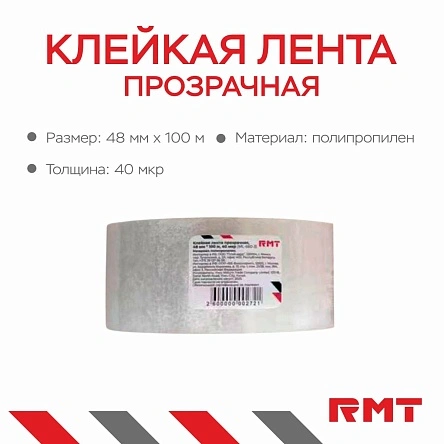 Клейкая лента прозрачная, 48 мм*100 м*40 мкр
