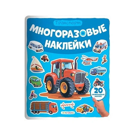 Многоразовые наклейки. В ассортименте