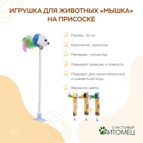 Игрушка для животных "Мышка" на присоске, 22 см (PZ087)