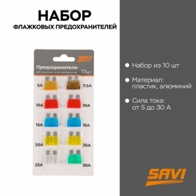 Набор флажковых предохранителей, 5А-30А
