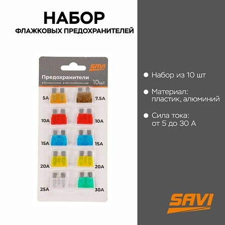 Набор флажковых предохранителей, 5А-30А