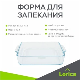 Форма для запекания из термостойкого стекла, 1,5л, квадрат, 24*20*5см