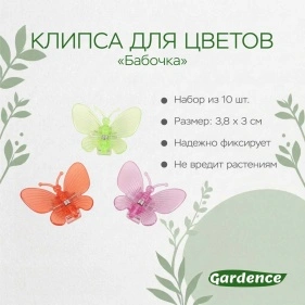 Клипса для цветов "Бабочка", 10 шт, 3,8*3 см