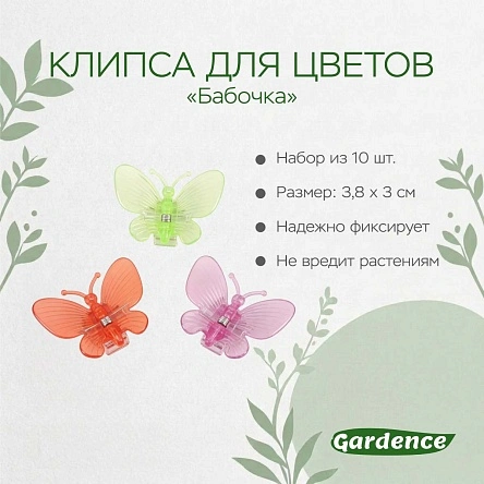 Клипса для цветов "Бабочка", 10 шт, 3,8*3 см